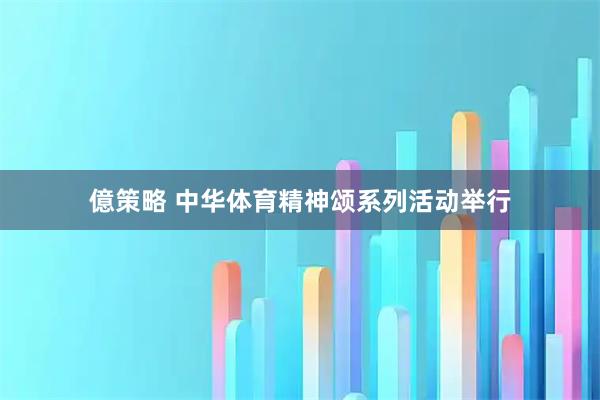 億策略 中华体育精神颂系列活动举行